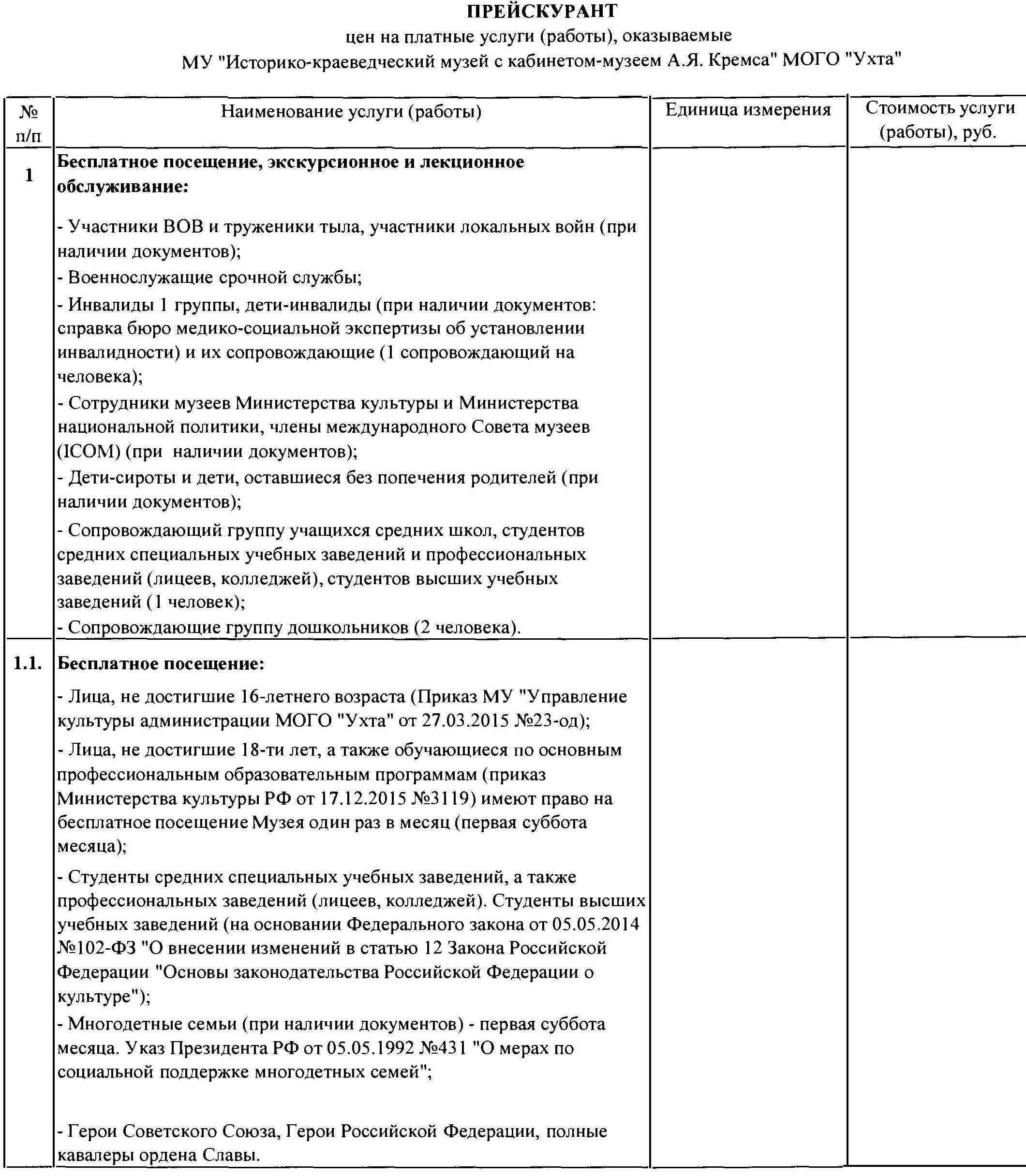 Стоимость билетов — МУ «Историко-краеведческий музей с кабинетом-музеем  А.Я. Кремса» МОГО «Ухта»