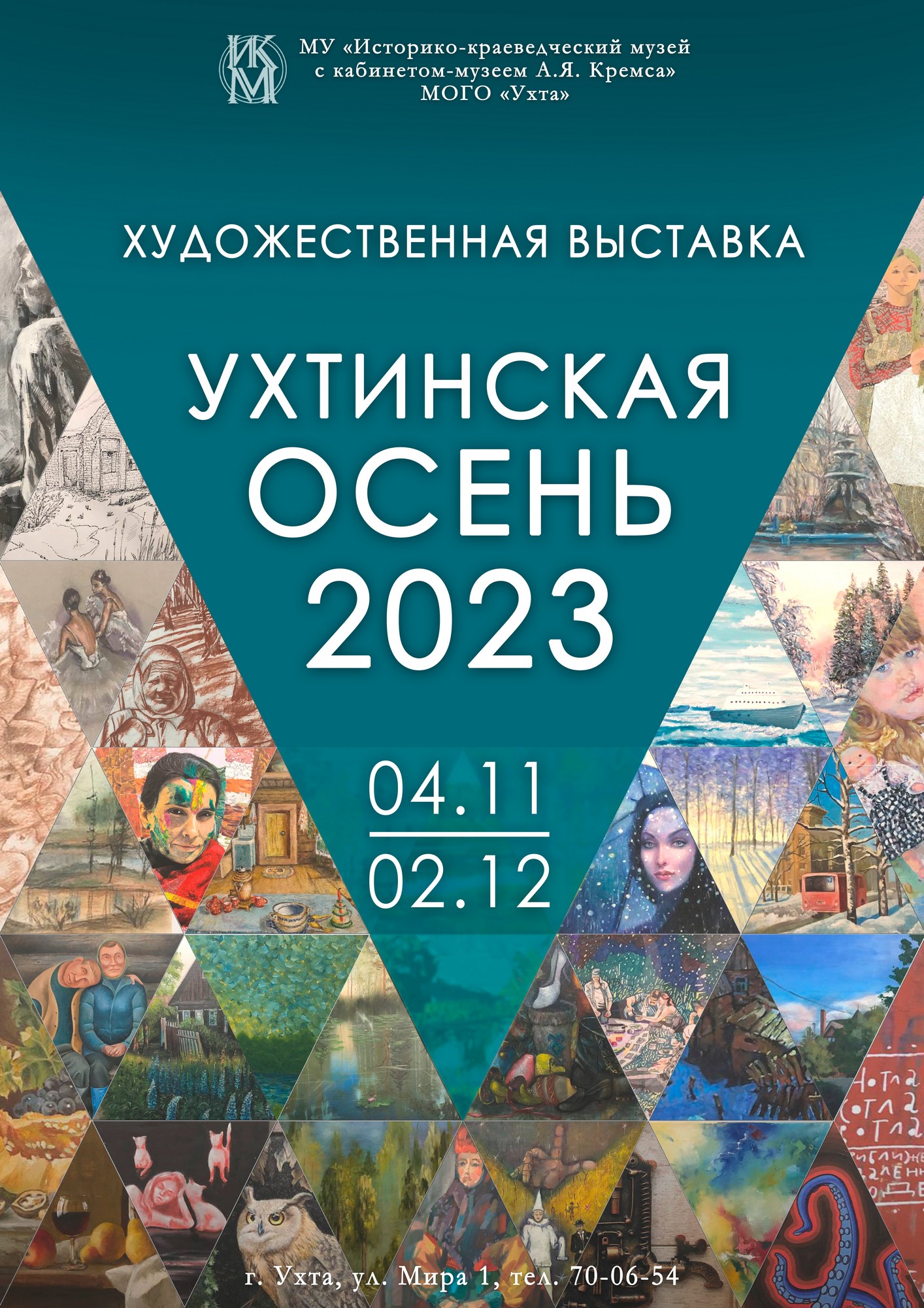 События — МУ «Историко-краеведческий музей с кабинетом-музеем А.Я. Кремса»  МОГО «Ухта»