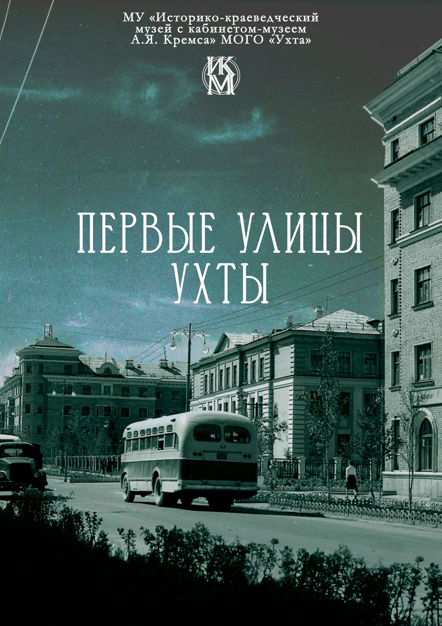 МУ «Историко-краеведческий музей с кабинетом-музеем А.Я. Кремса» МОГО  «Ухта» — МУ «Историко-краеведческий музей с кабинетом-музеем А.Я. Кремса»  МОГО «Ухта»