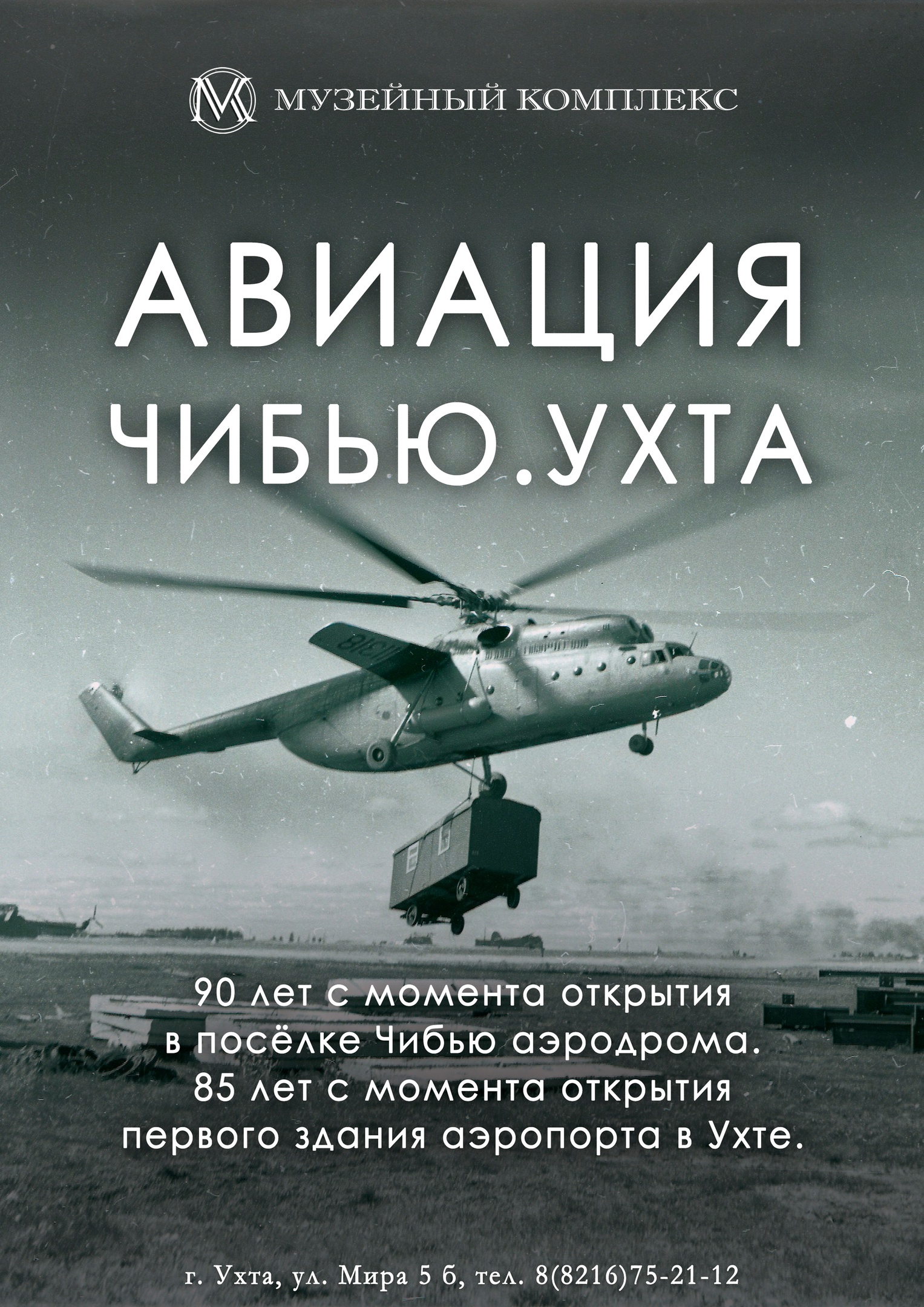 События — МУ «Историко-краеведческий музей с кабинетом-музеем А.Я. Кремса»  МОГО «Ухта»